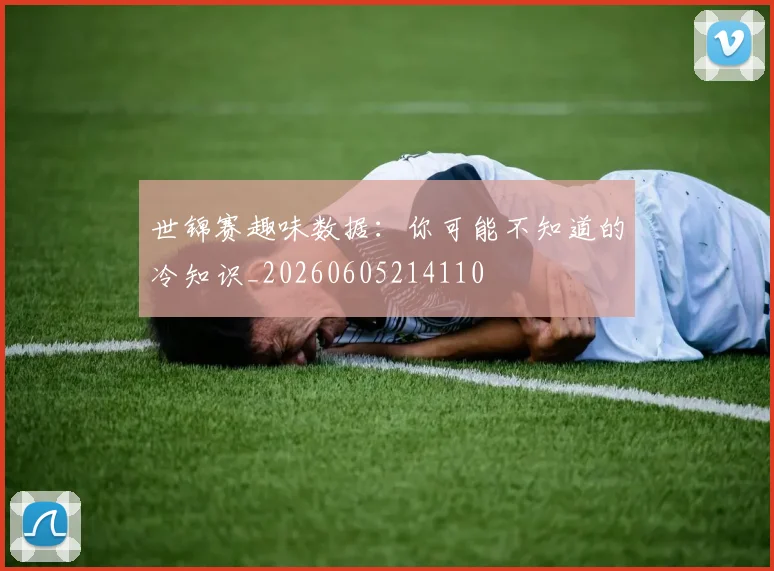 世锦赛趣味数据：你可能不知道的冷知识_20260605214110
