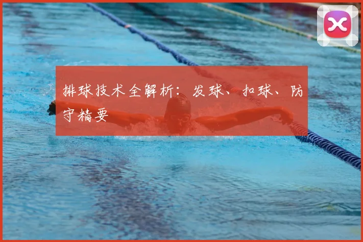 排球技术全解析：发球、扣球、防守精要