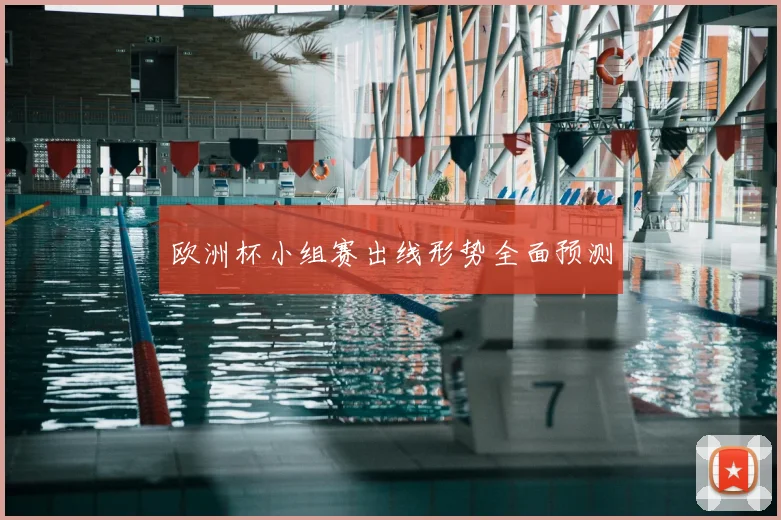 欧洲杯小组赛出线形势全面预测