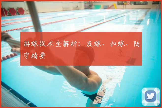 排球技术全解析:发球、扣球、防守精要