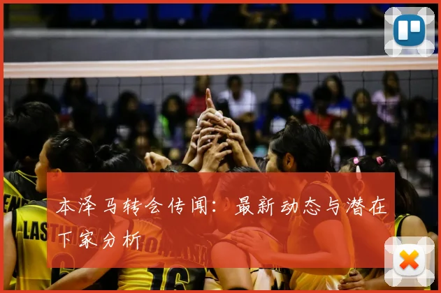 本泽马转会传闻:最新动态与潜在下家分析