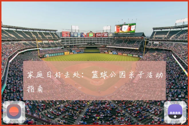 家庭日好去处:篮球公园亲子活动指南