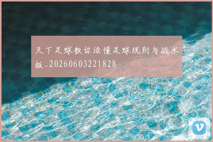 天下足球教你读懂足球规则与战术板_20260603221828
