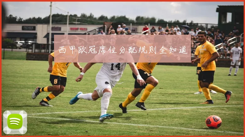 西甲欧冠席位分配规则全知道