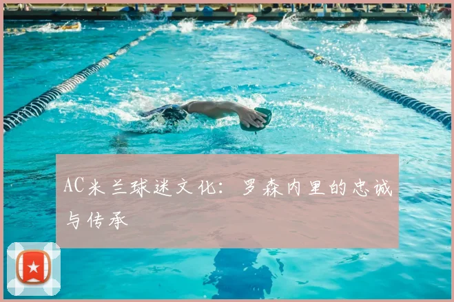 AC米兰球迷文化：罗森内里的忠诚与传承