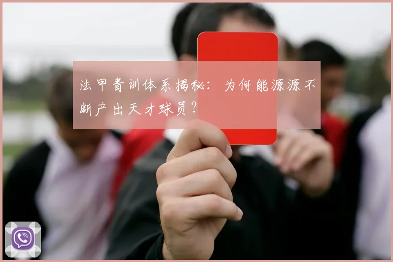 法甲青训体系揭秘:为何能源源不断产出天才球员?