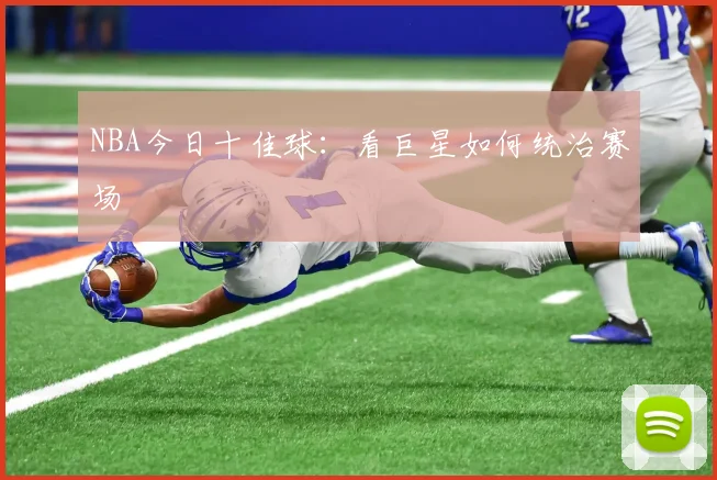 NBA今日十佳球：看巨星如何统治赛场