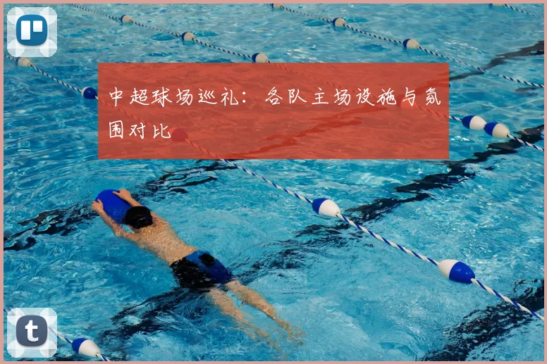 中超球场巡礼:各队主场设施与氛围对比