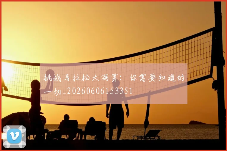 挑战马拉松大满贯:你需要知道的一切_20260606153351