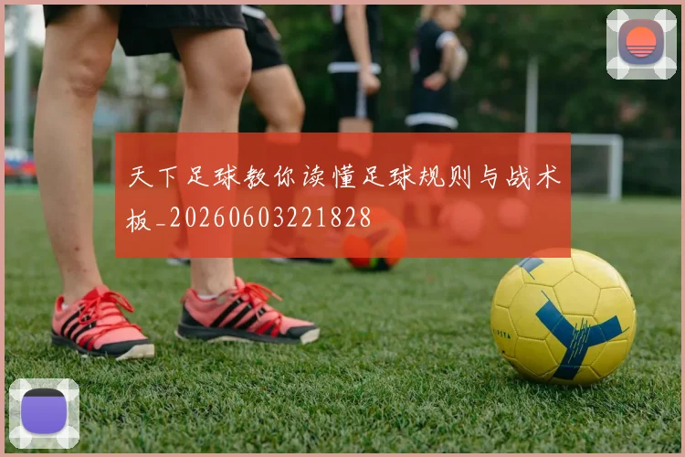 天下足球教你读懂足球规则与战术板_20260603221828