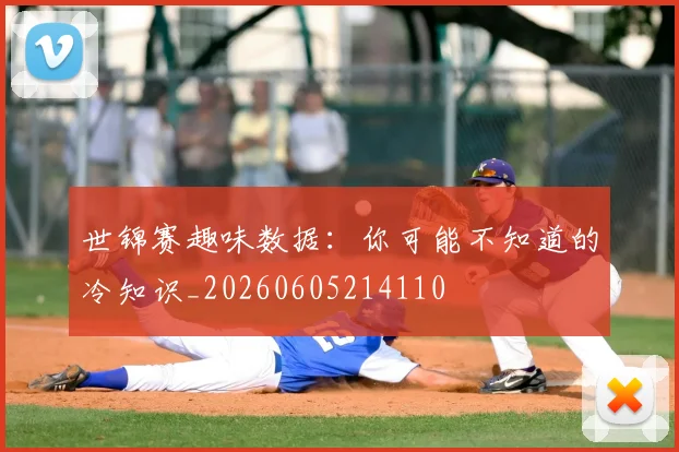 世锦赛趣味数据:你可能不知道的冷知识_20260605214110