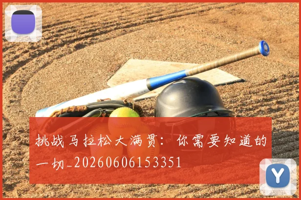 挑战马拉松大满贯：你需要知道的一切_20260606153351