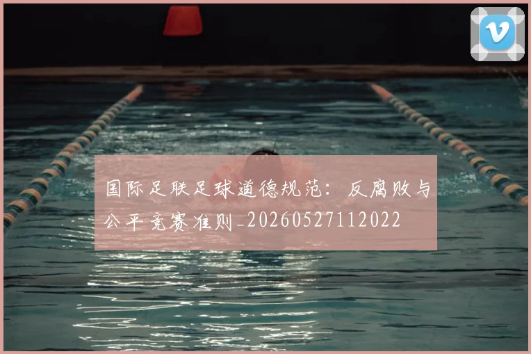 皇马夺冠庆典：回顾最近一次联赛冠军狂欢现场_20260603222710