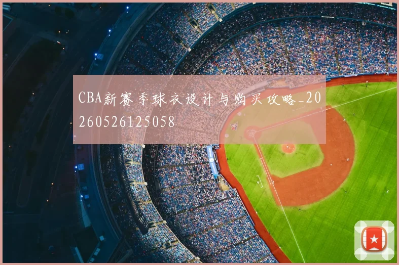 CBA新赛季球衣设计与购买攻略_20260526125058