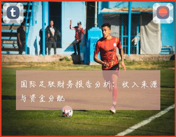 皇马 vs 巴塞罗那：国家德比经典战役全回顾