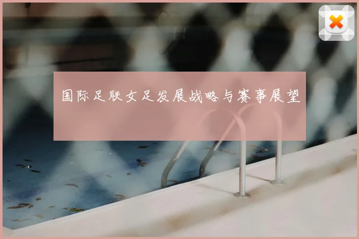 深度解析摩纳哥的青训体系:为何能量产天才球星_20260603222646