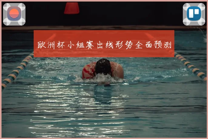 欧洲杯小组赛出线形势全面预测